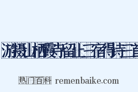 游摄山栖霞寺留止三宿得诗三首是什么意思的图片